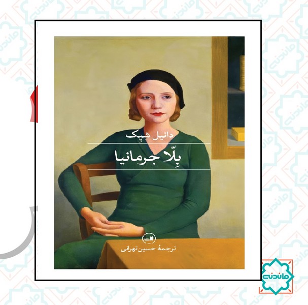 بلاجرمانیا 