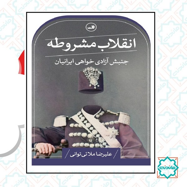 انقلاب مشروطه 