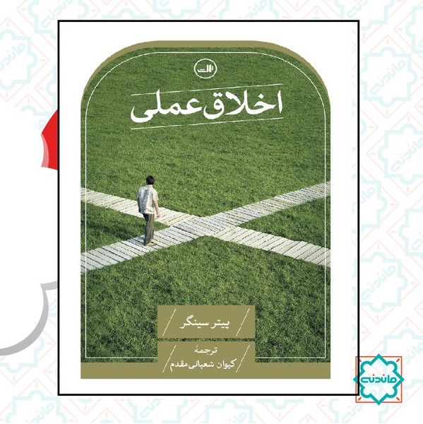 اخلاق عملی 