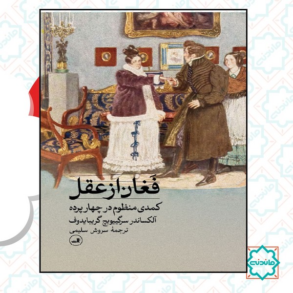 فغان از عقل 