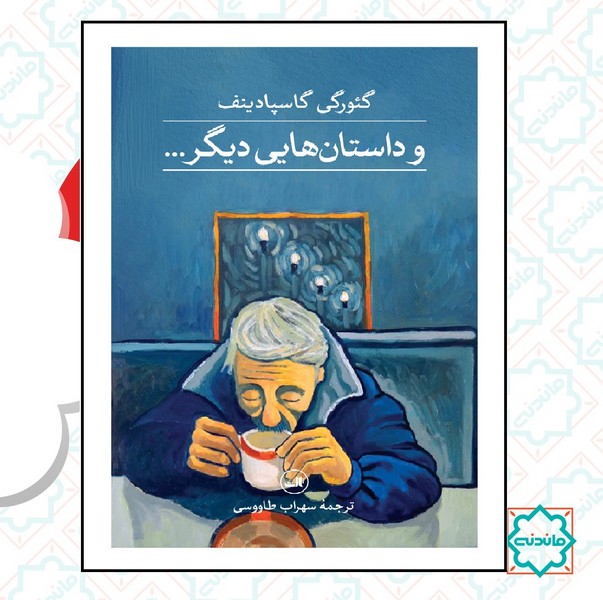 داستان هایی دیگر  