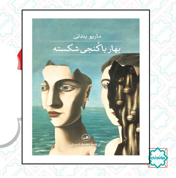 بهار با کنجی شکسته 