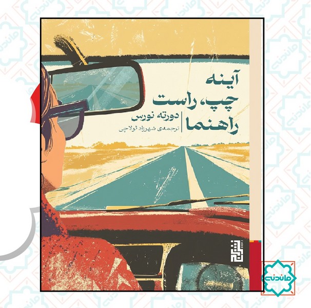 آینه چپ راست راهنما 