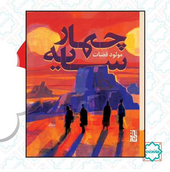 چهار سایه 