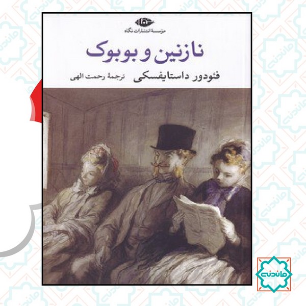 نازنین و بوبوک 
