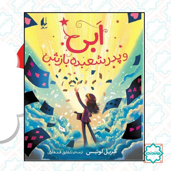 ابی و پدر شعبده بازش 