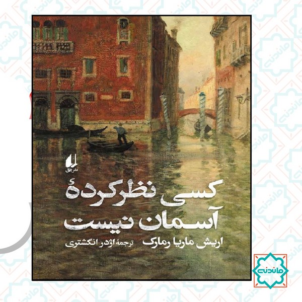 کسی نظر کرده آسمان نیست 
