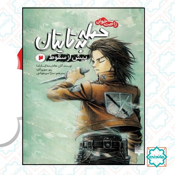 راحت خوان / حمله به تایتان 2 (پیش از سقوط)‌