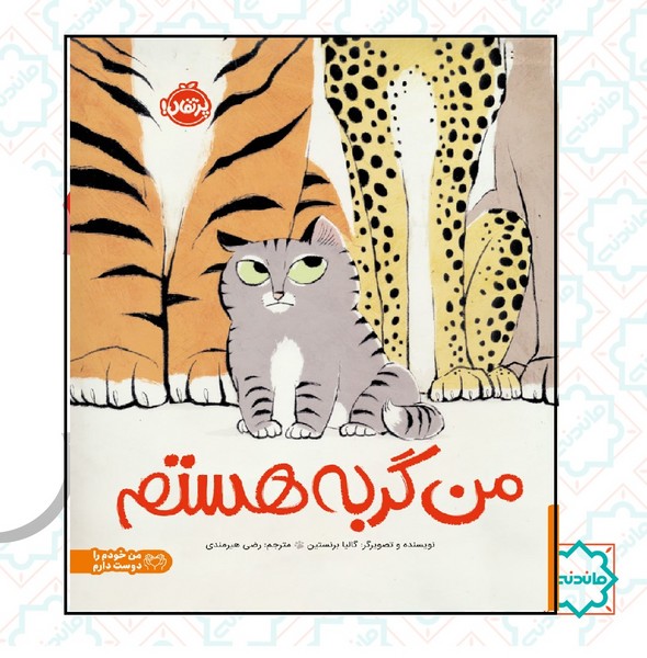 من گربه هستم 