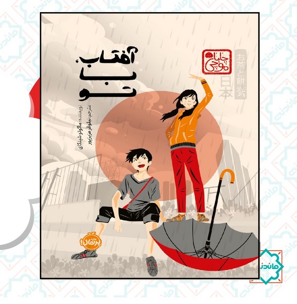 چاباموچی / آفتاب با تو 