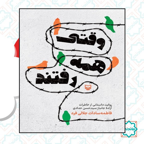 وقتی همه رفتند 