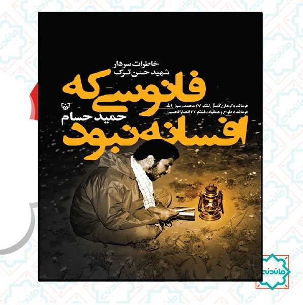 فانوسی که افسانه نبود 