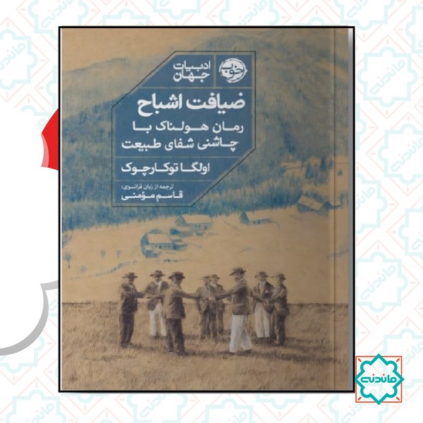 ضیافت اشباح (رمانی هولناک با چاشنی شفای طبیعت)‌