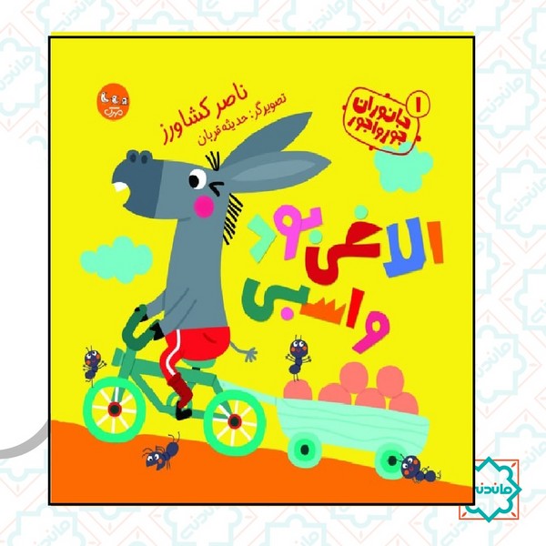 جانوران جورواجور / الاغی بود و اسبی 