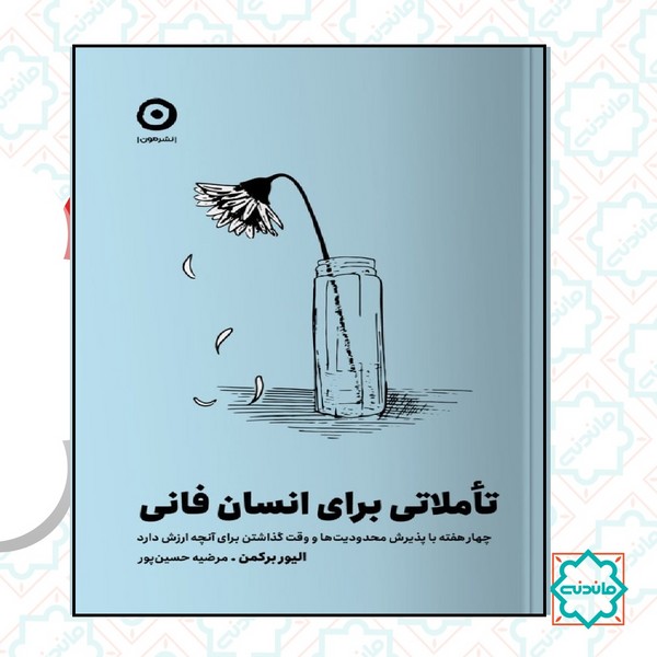 تاملاتی برای انسان فانی 