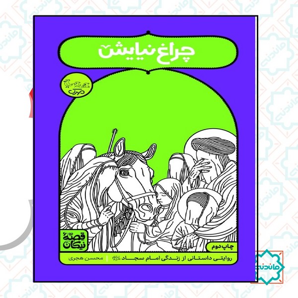 قصه نیکان / چراغ نیایش 