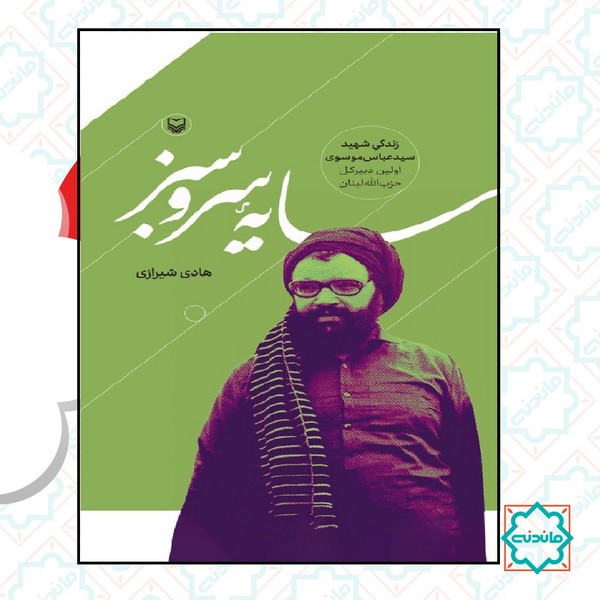 سایه سرو سبز 