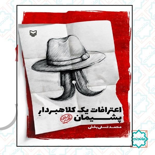 اعترافات یک کلاهبردار پشیمان 
