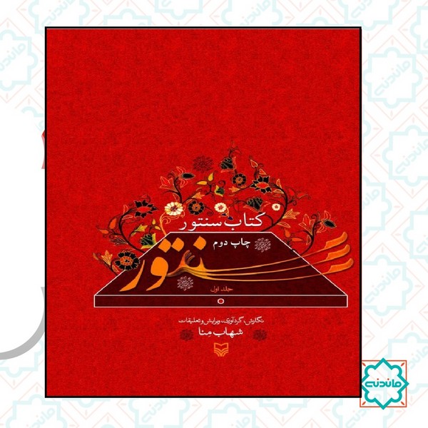 کتاب سنتور / مجموعه مقالات درباره سنتور 