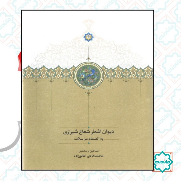 دیوان اشعار شعاع شیرازی 