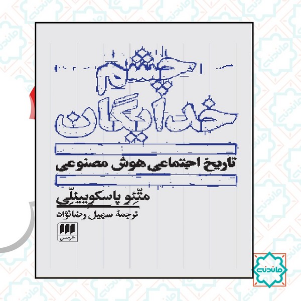 چشم خدایگان تاریخ اجتماعی هوش مصنوعی 
