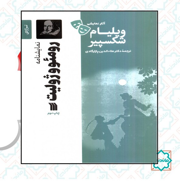 نمایشنامه رومئو ژولیت 