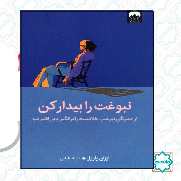 نبوغت را بیدار کن 