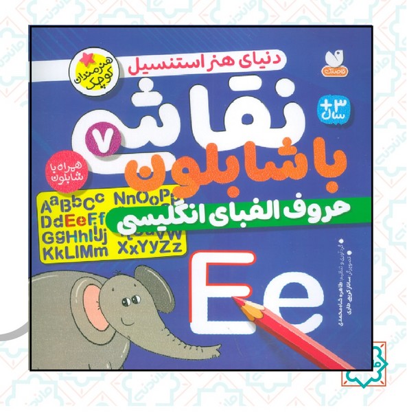 نقاشی با شابلون 7 / حروف الفبای انگلیسی