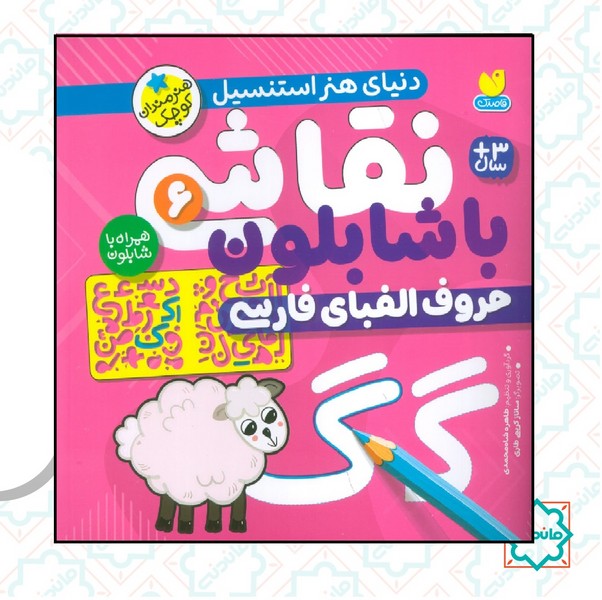 نقاشی با شابلون 6 / حروف الفبای فارسی 