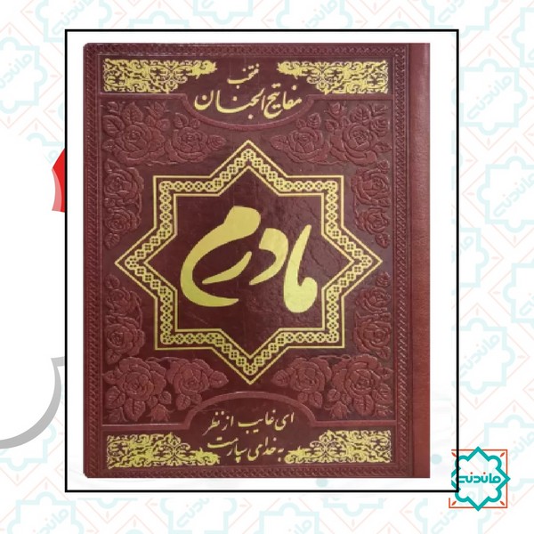منتخب مفاتیح جیبی چرم ساده مادرم (کد 121835)‌
