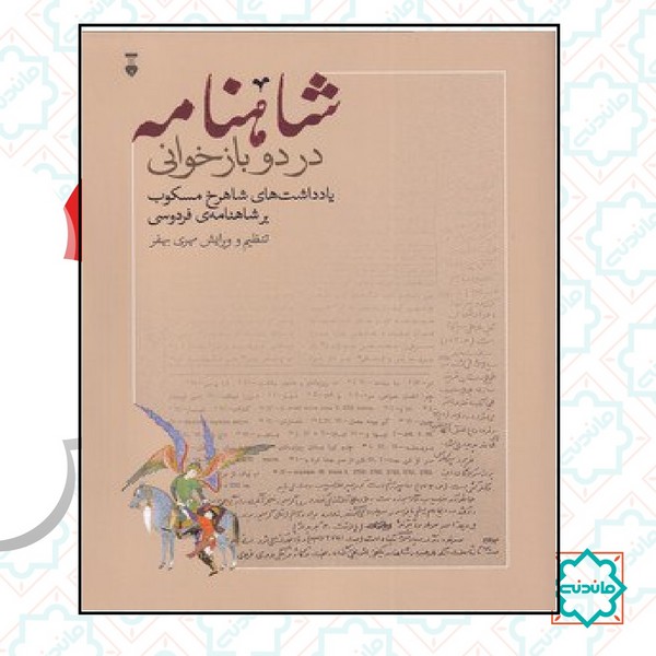 شاهنامه در دو بازخوانی 