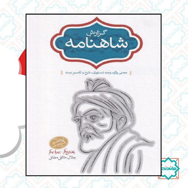 گزارش شاهنامه (جلد پنجم و ششم)‌