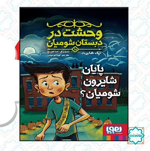 وحشت در دبستان شومیان 10 / پایان شایرون شومیان