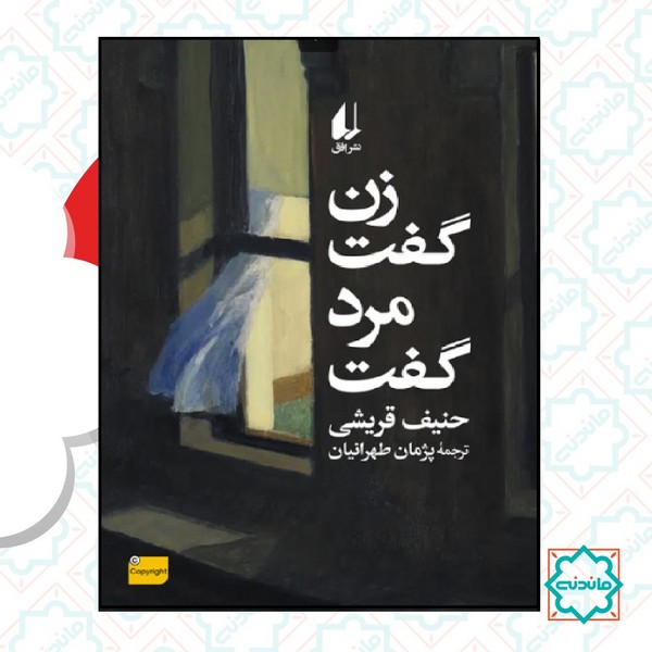زن گفت مرد گفت 