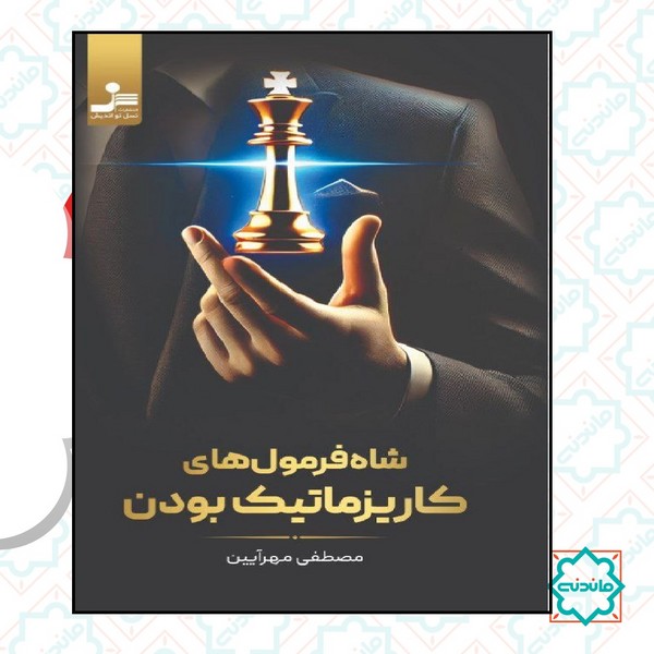 شاه فرمول های کاریزماتیک 