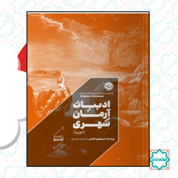 راهنمای کمبریج:‌ادبیات آرمان شهری 