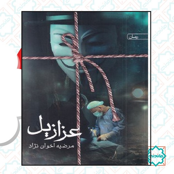 عزازیل 