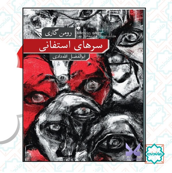 سرهای استفانی 