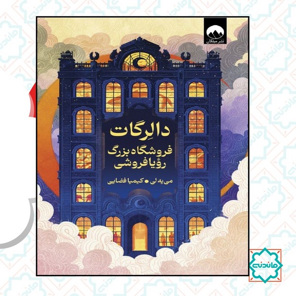 دالرگات فروشگاه برزگ رویا فروشی 