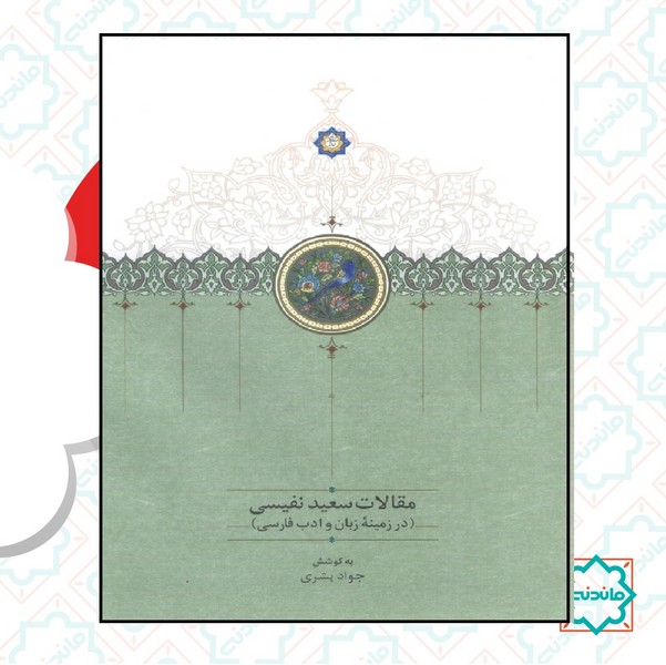 مقالات سعید نفیسی جلد چهارم 
