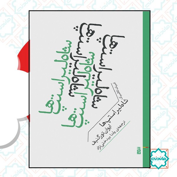شاه لیر استپ ها 