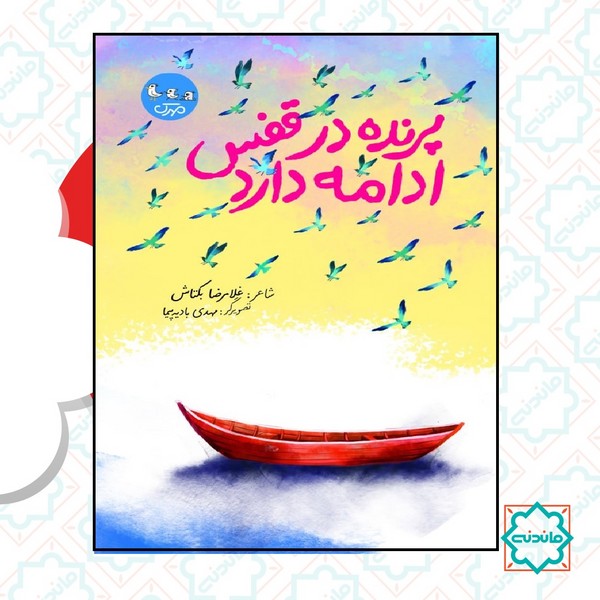 پرنده در قفس ادامه دارد 