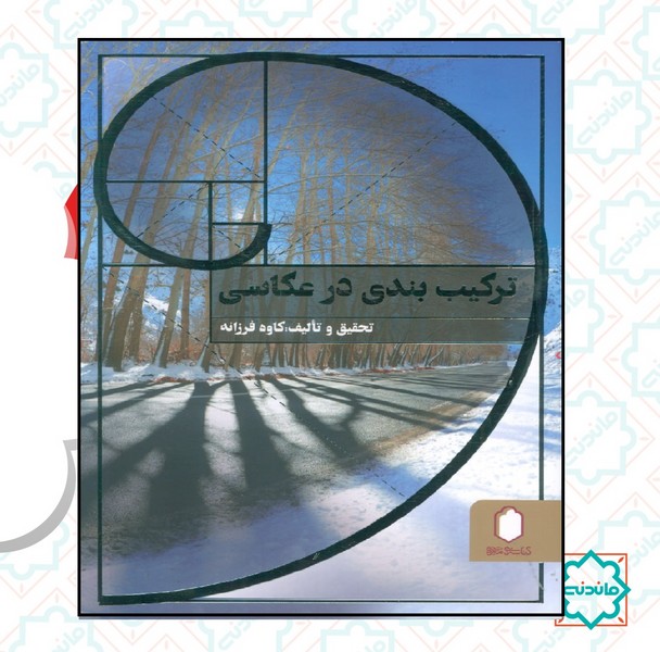 ترکیب بندی در عکاسی