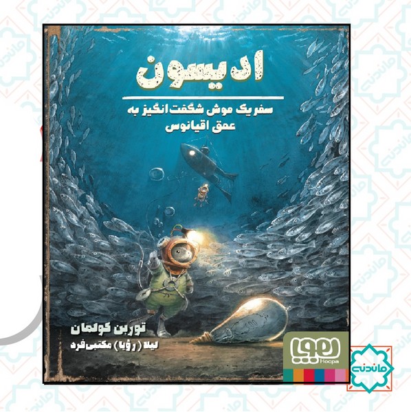 ادیسون:‌سفر یک موش شگفت انگیز به عمق دریا 