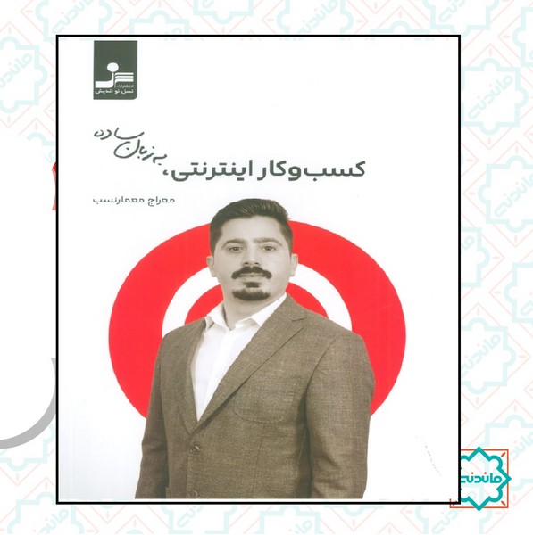 کسب و کار اینترنتی به زبان ساده 