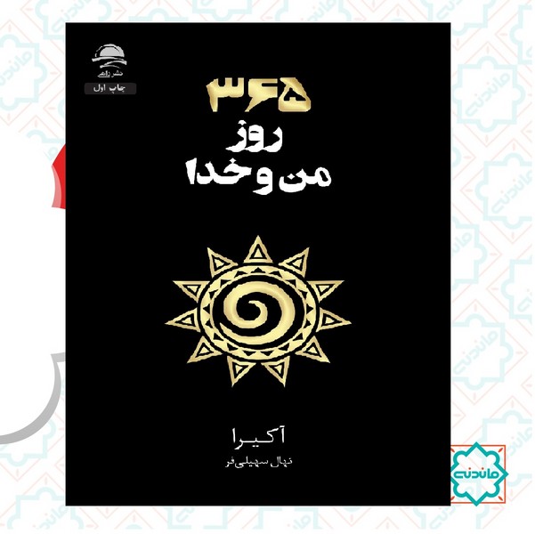 365 روز من و خدا 