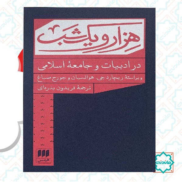 هزار و یک شب در ادبیات و جامعه اسلامی 