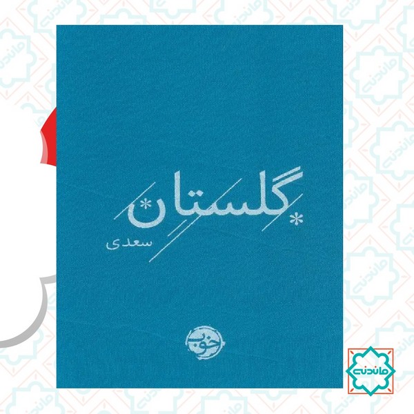 گلستان سعدی 