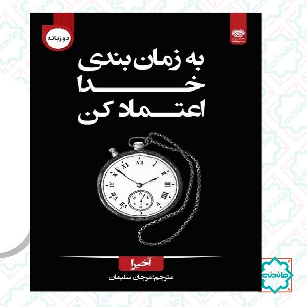 به زمان بندی خدا اعتماد کن 