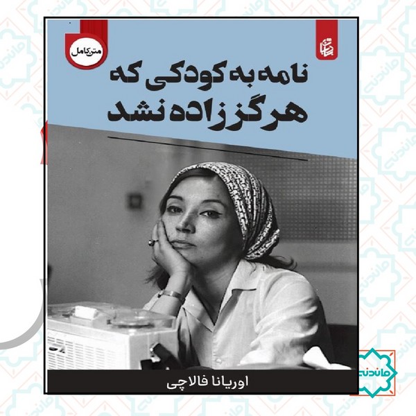 نامه به کودکی که هرگز زاده نشد 30